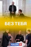 Без тебя 2021