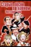 Старые песни о главном: Постскриптум 2000