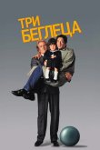 Три беглеца 1989