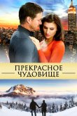 Прекрасное чудовище 2013