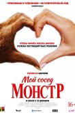Мой сосед — монстр 2024