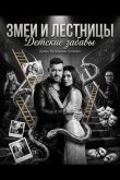 Змеи и лестницы: Детские забавы 2025