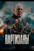 Партизаны 2026