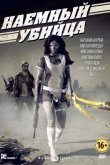 Наемный убийца 2013