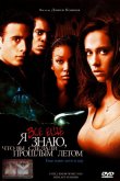 Я всё еще знаю, что вы сделали прошлым летом 1998
