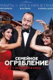 Семейное ограбление 2017