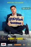 Проклятый чиновник (2021) 2021