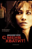 С меня хватит 2002