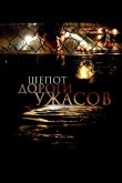 Шепот дороги ужасов 2008