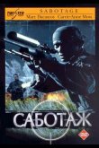 Саботаж 1996