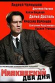 Маяковский. Два дня 2011