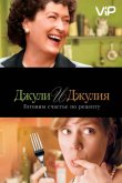 Джули и Джулия: Готовим счастье по рецепту 2009