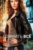 Помнить всё / Незабываемое 2011