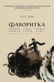 Фаворитка 2018