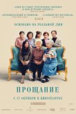 Прощание 2019
