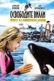 Освободите Вилли: Побег из Пиратской бухты 2010