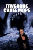 Глубокое синее море 1999