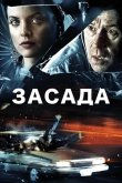 Засада 2007