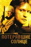 Потерявшие солнце 2005