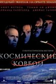 Космические ковбои 2000