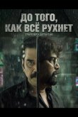 До того, как всё рухнет 2026