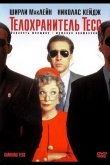 Телохранитель Тесс 1994