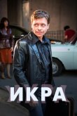 Икра 2017