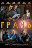 Тонкая грань 2011