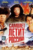 Самолет летит в Россию 1994