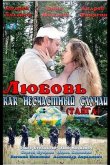 Любовь как несчастный случай 2012