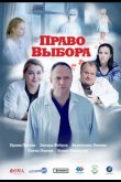 Право выбора 2020