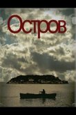 Остров 2010