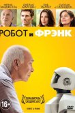 Робот и Фрэнк 2012
