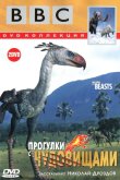 BBC: Прогулки с чудовищами 2001