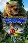 Как приручить медведя 2011