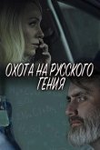Охота на русского гения 2024