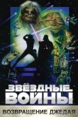 Звёздные войны. Эпизод VI: Возвращение Джедая 1983