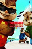 Элвин и бурундуки 3 2011