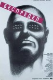Беспредел 1989
