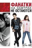 Фанатки на завтрак не остаются 2010