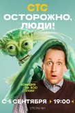 Осторожно, люди! 2025