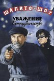 Шапито-шоу: Уважение и сотрудничество 2011