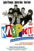 Клерки 1994