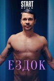 Ездок 2021