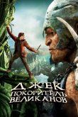 Джек – покоритель великанов 2013