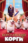 Королевский корги 2019