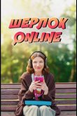 Шерлок Online 2025