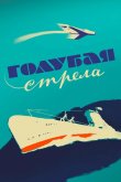 Голубая стрела 1958