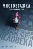 Многоэтажка 2022