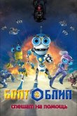Болт и Блип спешат на помощь 2012